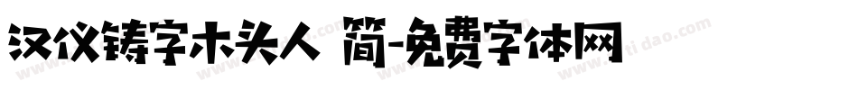 汉仪铸字木头人 简字体转换